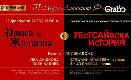 Концерт-спектакълът "Ромео и Жулиета VS Уестсайдска история" на 12 Февруари, в Софийска градска художествена галерия