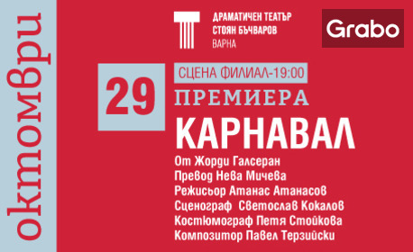 Премиера на постановката "Карнавал" на 29 Октомври, на Сцена Филиал към ДТ "Стоян Бъчваров", Варна
