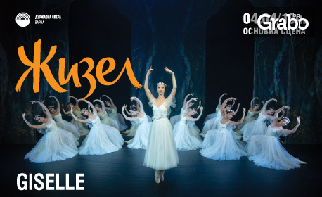 Балетът "Жизел" на 4 Април в Държавна опера - Варна