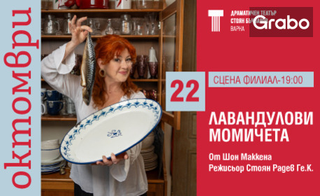 Представлението "Лавандулови момичета" на 22 Октомври, на сцена Филиал в ДТ "Стоян Бъчваров"
