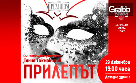 Премиера на оперетата "Прилепът" със специалното участие на Тончо Токмакчиев - на 29 Декември в Доходно здание