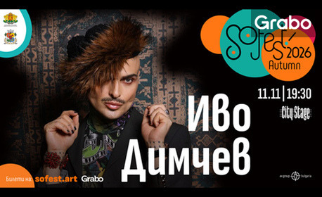 SoFest представя концерт на Иво Димчев на 11 Ноември, в City Stage