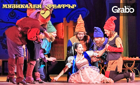 Мюзикълът за деца и възрастни "Снежанка и седемте джуджета" на 14 Декември от 11:00ч, в Музикален театър