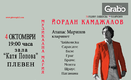 Плевенска филхармония с концерта "Музикална магия" с диригент маестро Йордан Камджалов и солист Атанас Маринов: на 4 Октомври, в Зала "Катя Попова"