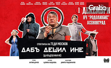 Спектакълът "Дабъ дешил ине" на 1 Декември, в Читалище "Родолюбие" - Асеновград
