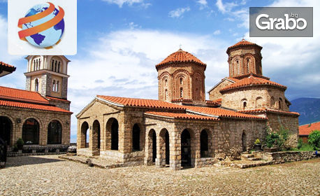 За 3 Март или Великден в Македония! Екскурзия до Струга, Охрид и Скопие с 2 нощувки, плюс транспорт
