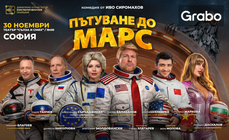 Спектакълът "Пътуване до Марс" на 30 Ноември, в Театър "Сълза и смях"