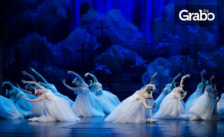 Великолепният балетен спектакъл "Жизел" на 12 Април