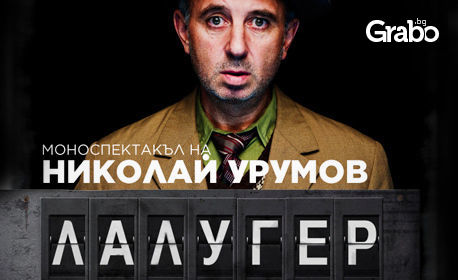 Моноспектакълът "Лалугер" на Николай Урумов на 25 Април