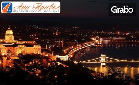 Есенна екскурзия до Будапеща! 2 нощувки със закуски, плюс транспорт и възможност за Виена