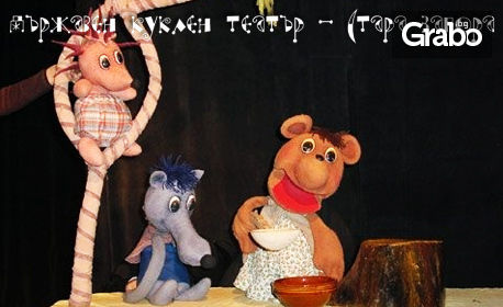 На куклен театър! Гледайте "Задави се Меца" по Ран Босилек - на 9 Февруари