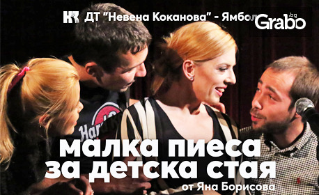 Спектакълът "Малка пиеса за детска стая" от Яна Борисова - на 27 Май