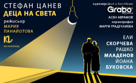 Премиера на постановката "Деца на света" от Стефан Цанев - на 29 Ноември в Сити Марк Арт Център