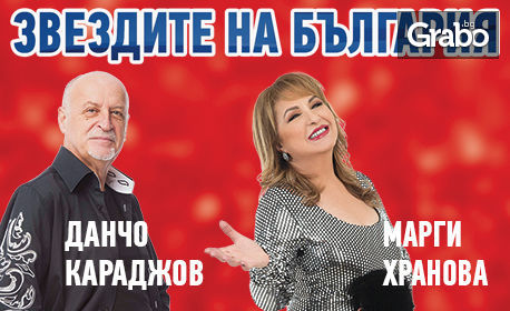 Концертът "Звездите на България - най-големите хитове" на 27 Юни