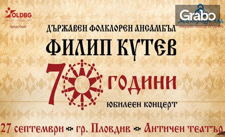 Юбилеен концерт-спектакъл "70 години ансамбъл Филип Кутев" - на 27 Септември в Античен театър