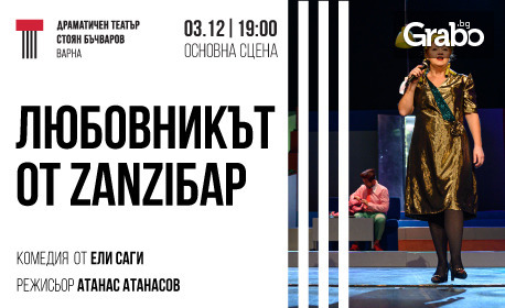 Комедията "Любовникът от ZanziБар" на 3 Декември, в Драматичен театър "Стоян Бъчваров" - Варна