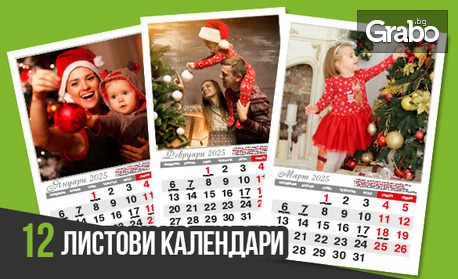 12-листови стенни календари за 2026 - с ваши снимки