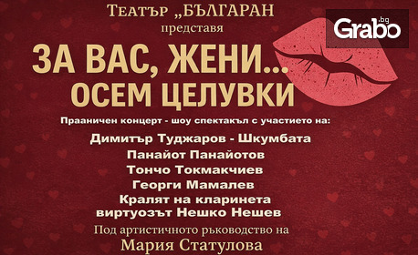 Празничният шоу-спектакъл "За вас жени...осем целувки" на 8 Март, в Дворец на културата и спорта