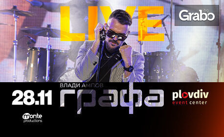 Графа - на 28 Ноември, в Plovdiv Event Center, в Пиротска 5 Еvent Center