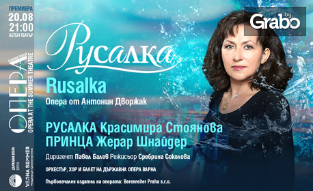 Премиера на операта "Русалка" с Красимира Стоянова - на 20 Август в Летен театър - Варна
