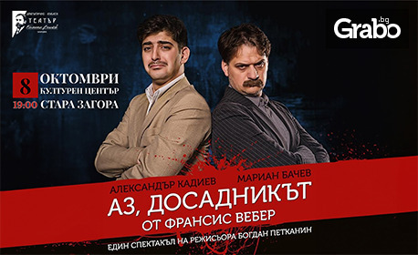 Мариан Бачев и Александър Кадиев в комедията "Аз, Досадникът" на 8 Октомври, в Културен център "Стара Загора":