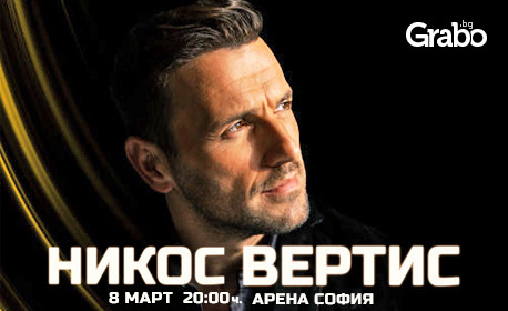 Гръцката супер звезда Никос Вертис с грандиозен концерт в България през 2023 година: на 8 Март