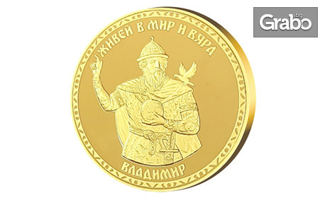 Идея за оригинален подарък! Сребърен медальон "Владимир", позлатен медал или колекция от двете