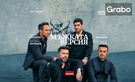 Постановката "За любовта...Мъжката версия" - на 9 Декември във ФКЦ - Варна