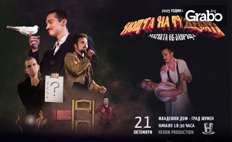 Спектакълът на Magic Show Hedon "Нощта на чудесата - магията се завръща" на 21 Октомври в Младежки дом - Шумен
