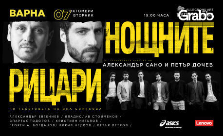 Спектакълът "Нощни рицари" - на 7 Октомври във ФКЦ, Варна