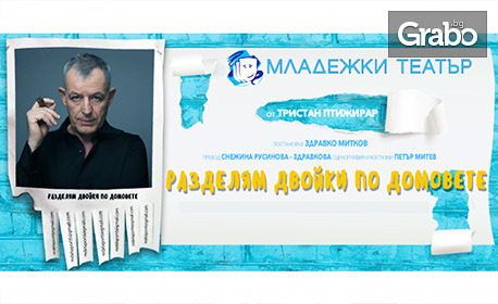 Комедийната постановка "Разделям двойки по домовете" на 26 Юни в Лятно кино "Орфей"