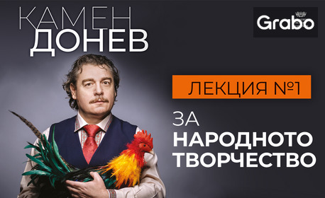 Спектакълът на Камен Донев "За народното творчество - лекция 1" - на 29 Октомври в Драматично-куклен театър "Константин Величков"
