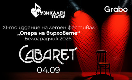 "Кабаре" - Мюзикъл от Джон Кандер" | 4 Септември | Сцена "Скалите", Белоградчик
