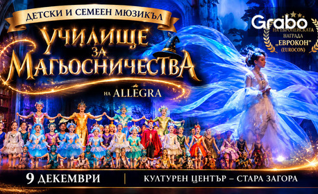 Детският и семеен мюзикъл "Училище за магьосничества" на Allegra - носител на европейската награда "Еврокон" - на 9 Декември в Културен център Стара Загора