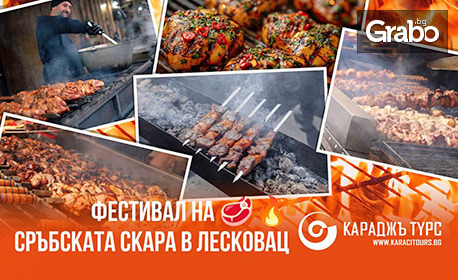 За фестивала на сръбската скара в Лесковац! Нощувка със закуска, плюс транспорт и посещение на Пирот и Ниш