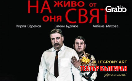 Гледайте Албена Михова, Евгени Будинов и Кирил Ефремов в комедията "На живо от оня свят" - на 17 Май