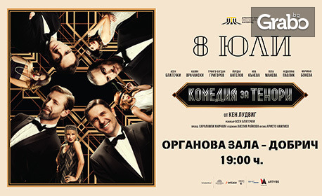 Калин Врачански и Асен Блатечки в спектакъла "Комедия за тенори" на 8 Юли, в Концертна зала "Добрич"