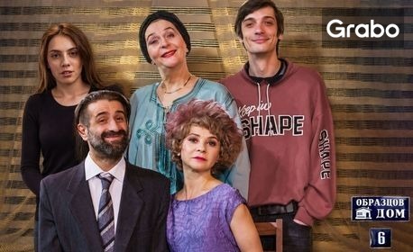 Мая Бежанска и Филип Аврамов в комедията "Образцов дом №6" на 11 Октомври, в Държавна опера - Русе