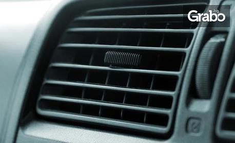 Цялостна профилактика на климатик на автомобил
