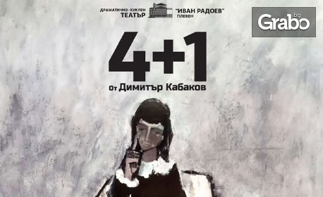 Театралната импресия "4+1" от Димитър Кабаков на 19 Декември, в Камерна зала на Драматично-куклен театър "Иван Радоев"