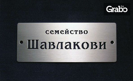 Изработка на лазерно гравирани табелки за врата и пощенска кутия
