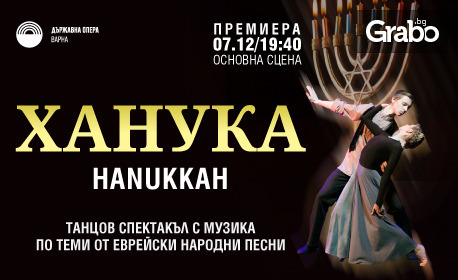 Премиера на танцовия спектакъл "Ханука" на 7 Декември в Държавна опера - Варна