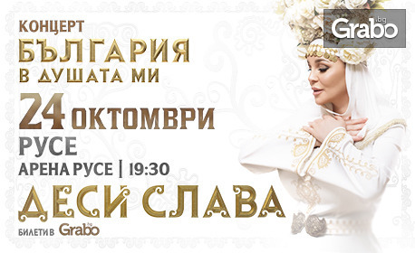 Фолклорният концерт-спектакъл на Десислава "България в душата ми" на 24 Октомври в Арена Русе