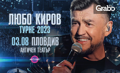 Грандиозният концерт на Любо Киров "Турне 2023" на 3 Август, в Античен театър - Пловдив