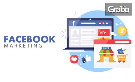 Онлайн курс "Facebook маркетинг" с неограничен достъп и бонус модул - "Създаване на бизнес уеб сайт"