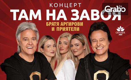 Концерт на Братя Аргирови "Там, на завоя" - на 17 Юли в Летен театър - Бургас