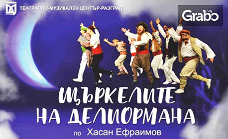 Спектакълът "Щъркелите на Делиормана" на 17 Октомври в ДКТ "Васил Друмев"
