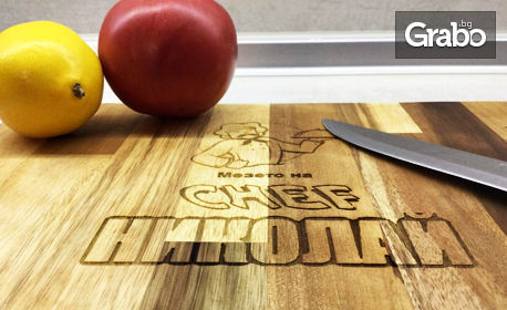 Дървена дъска за рязане "Мезето на Chef" - с гравирано име