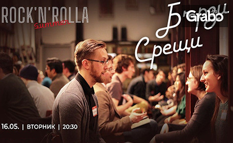 Speed Dating на 16 Май, в Summer Rock'n'Rolla Sofia
