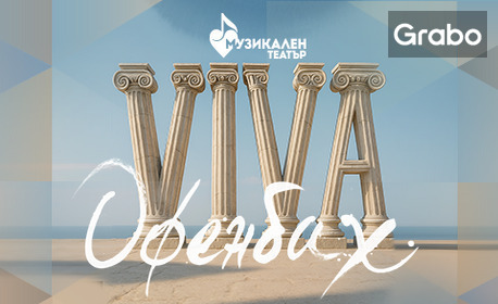 Концерт-спектакълът "VIVA OFFENBACH!" на 1 Октомври, в Музикален театър "Стефан Македонски"